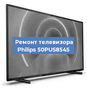 Ремонт телевизора Philips 50PUS8545 в Москве